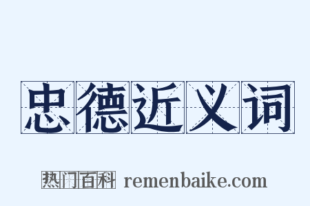 忠德近义词是什么意思的图片